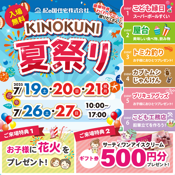 7/19(土) 7/20(日) 7/21(月) 7/26(土) 7/27(日)ガーデンパーク展示場 夏祭り開催!