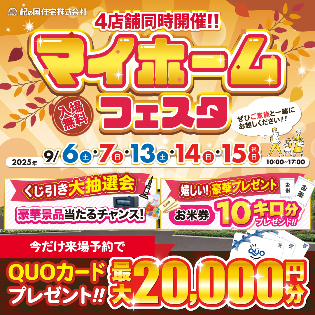 4店舗同時開催！！9/6(土)・7(日)・13（土）・14(日)・15(月)マイホームフェスタ☆