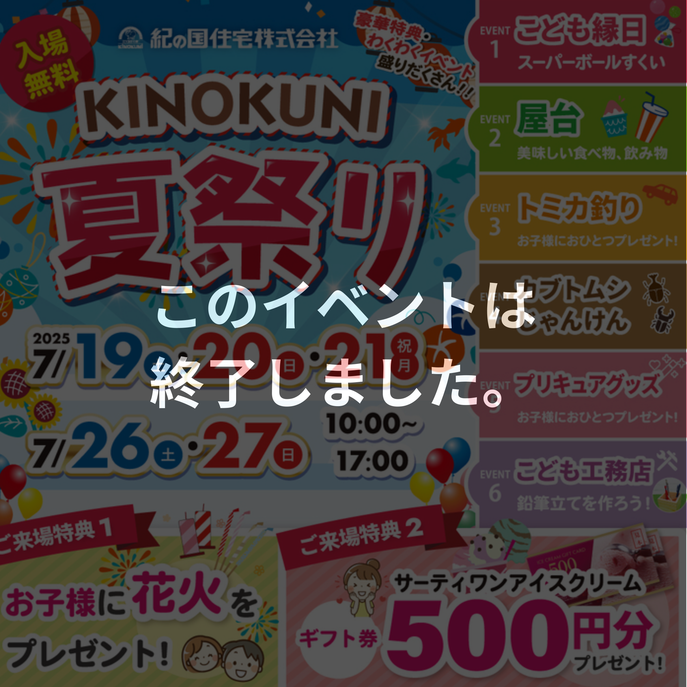 【このイベントは終了しました】紀の国住宅 夏祭り🍉🎆