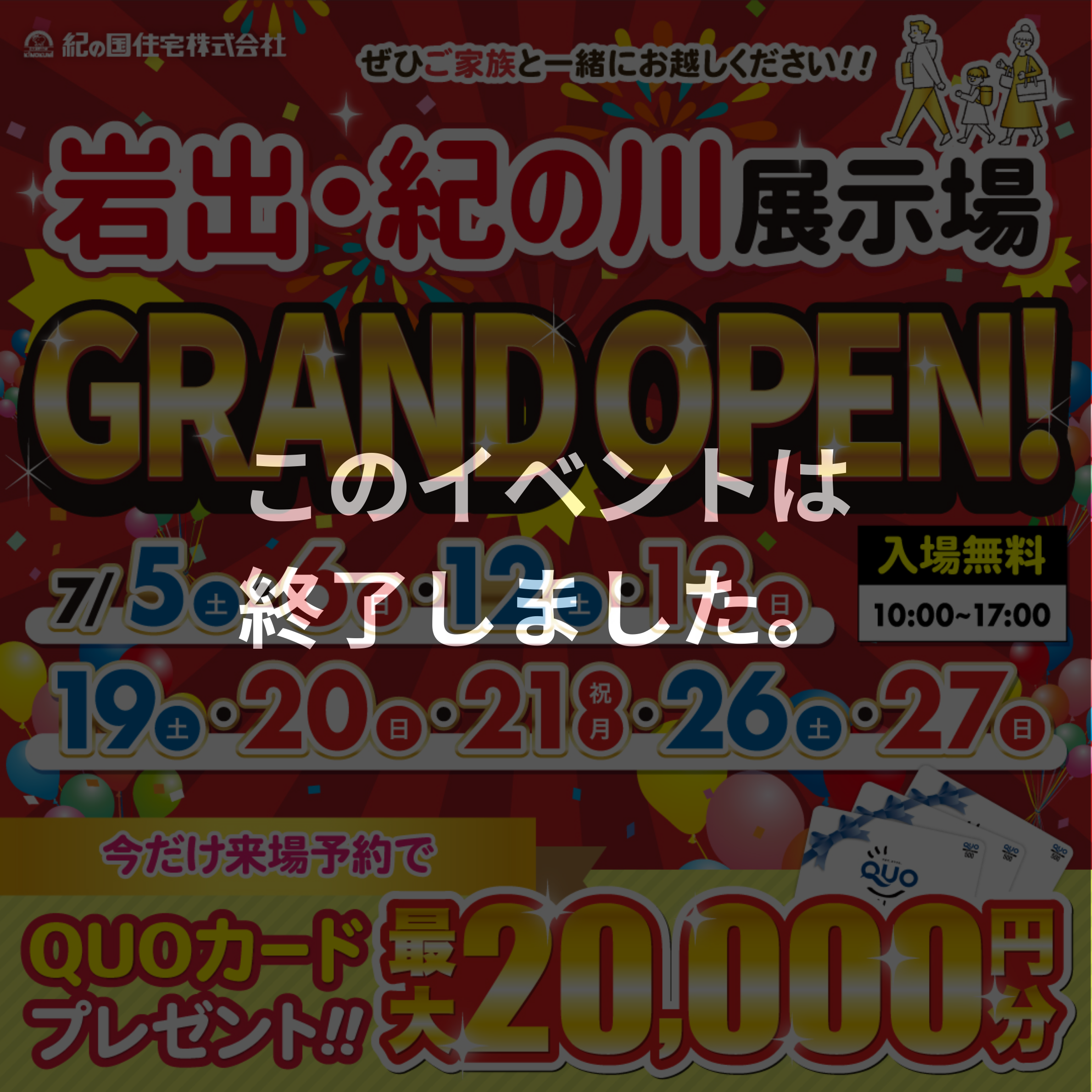 【このイベントは終了しました】7/5(土)・6(日)、12(土)・13(日)、19(土)・20(日)・21(月)、26(土)・27(日) 岩出・紀の川展示場 GRAND OPEN!!