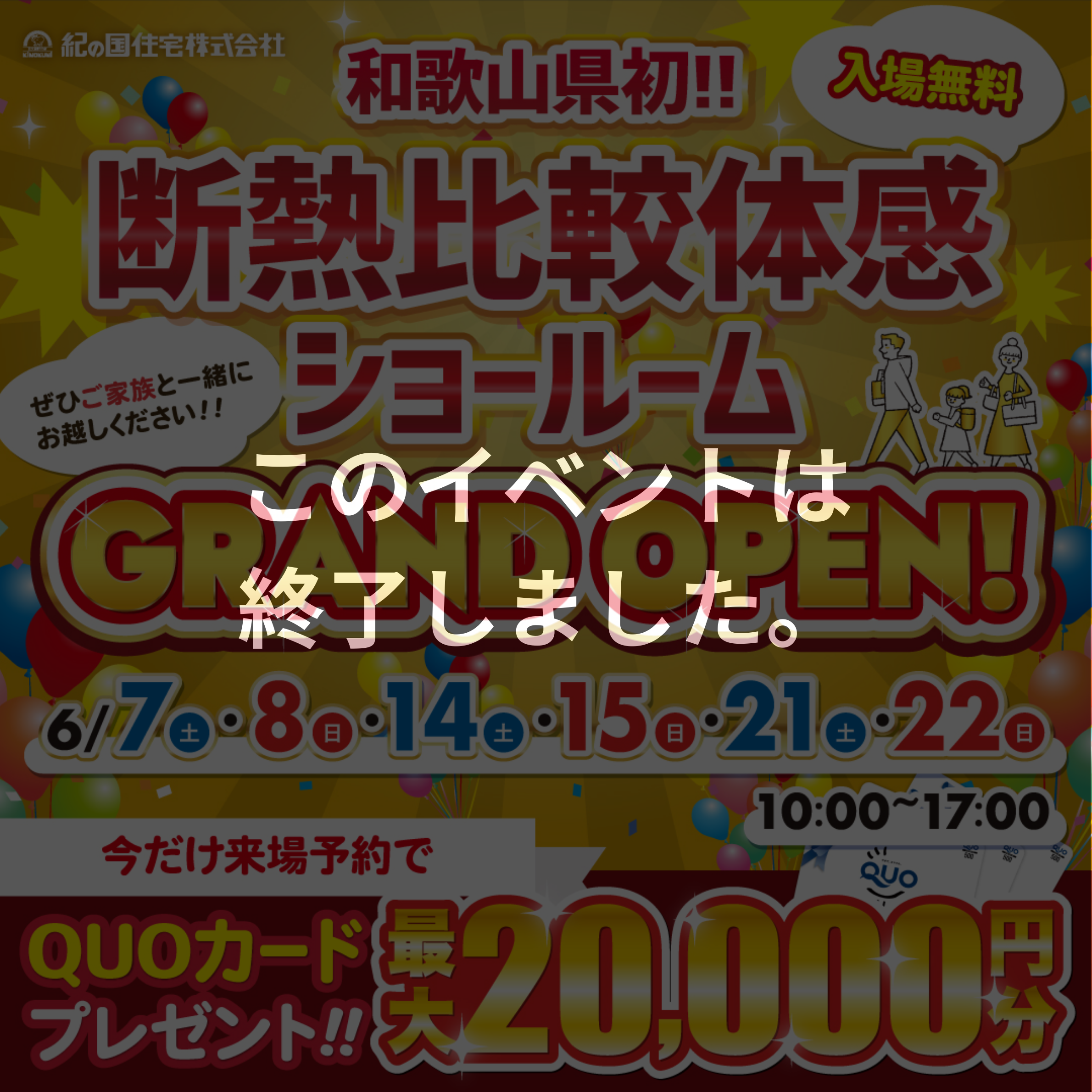 【このイベントは終了しました】6/7(土)・8(日)、14(土)・15(日)、21(土)・22(日) 断熱比較体感ショールーム GRAND OPEN!!