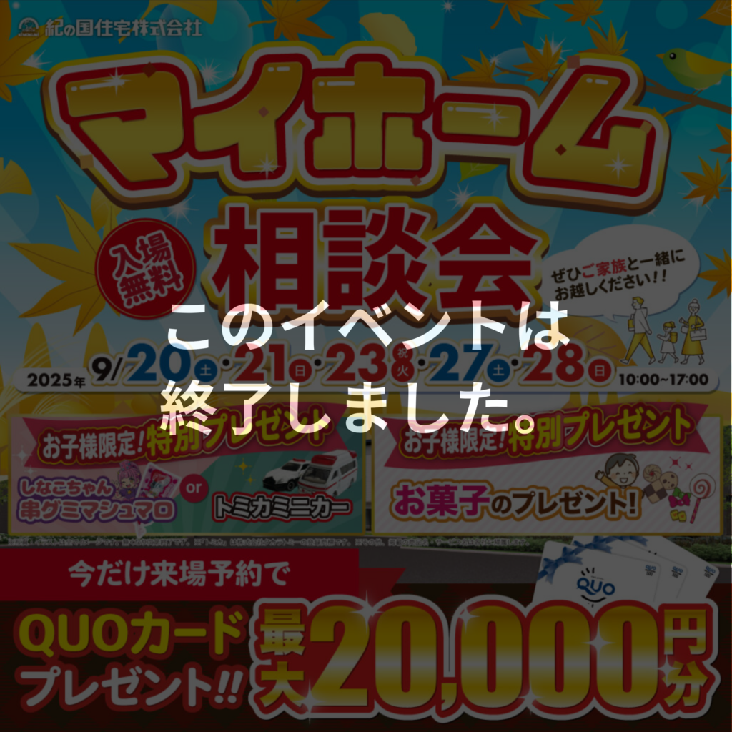 ≪このイベントは終了しました≫4店舗同時開催!!9/20(土),21(日),23(火),27(土),28(日)マイホーム相談会☆