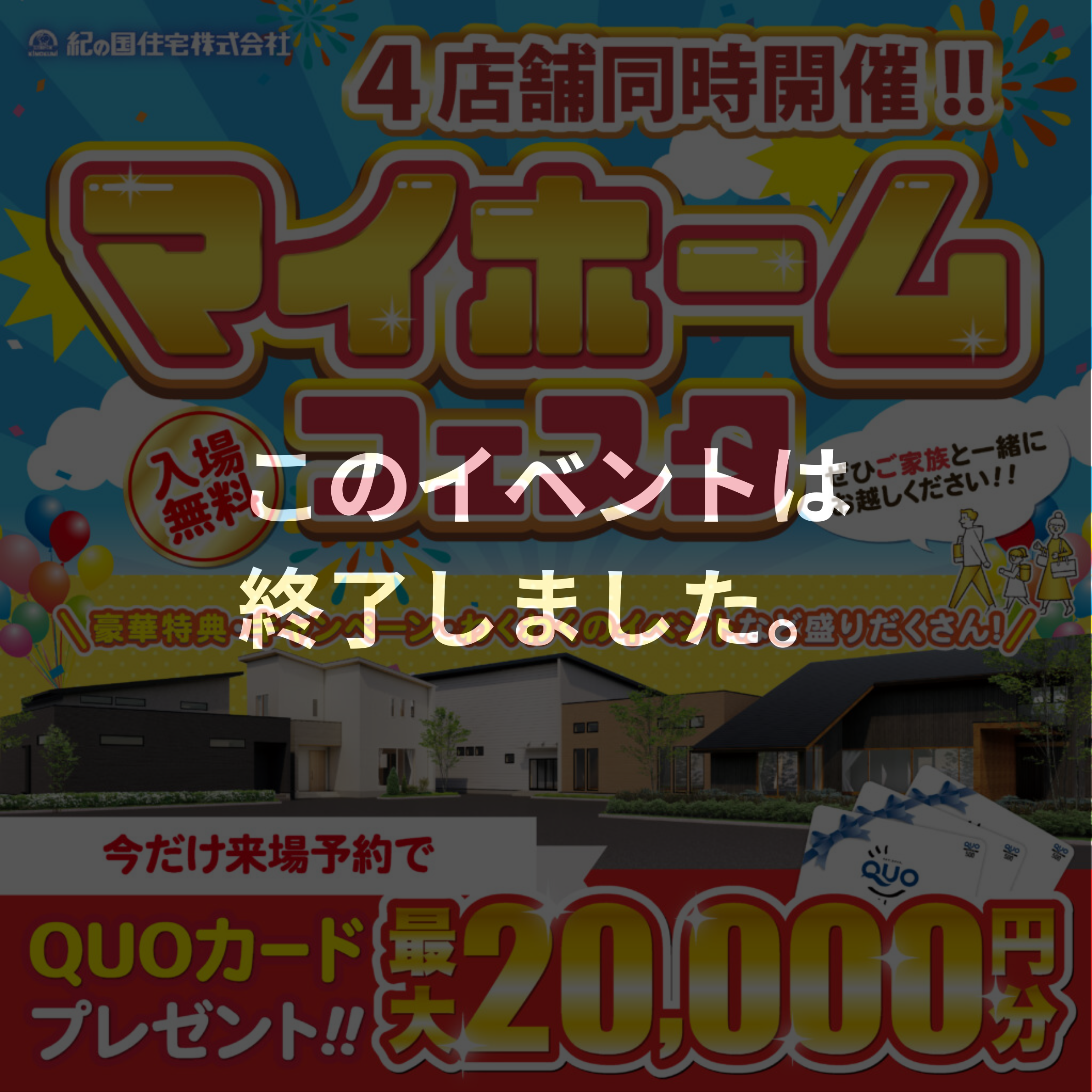 ≪このイベントは終了しました≫4店舗同時開催！！マイホームフェスタ☆