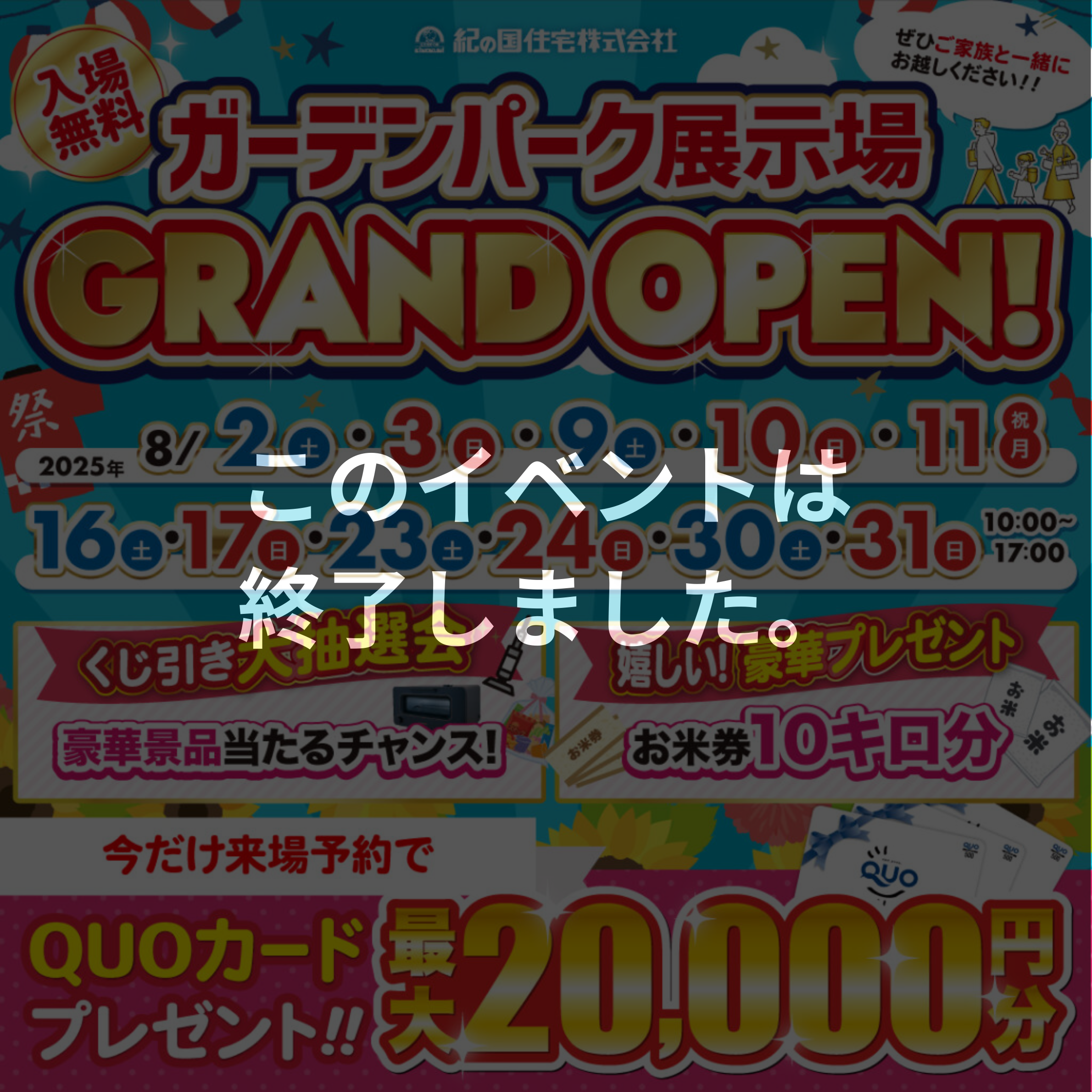 ≪このイベントは終了しました≫【インタ展示場、ガーデンパーク展示場、小雑賀展示場、岩出・紀の川展示場で開催】ガーデンパーク展示場　ＧＲＡＮＤ　ＯＰＥＮ記念イベント！