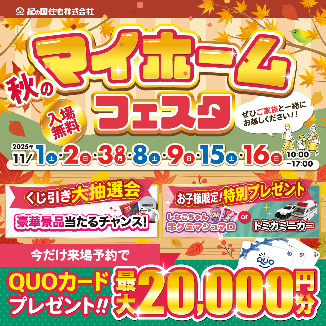 【インター展示場、ガーデンパーク展示場、小雑賀展示場、岩出・紀の川展示場 4店舗同時開催】11/1(土)・2(日)・3(月)・8(土)・9(日)・15(土)・16(日)マイホームフェスタ☆