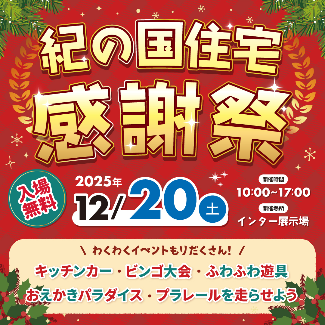【インター展示場で開催】12/20(土)　感謝祭🎄