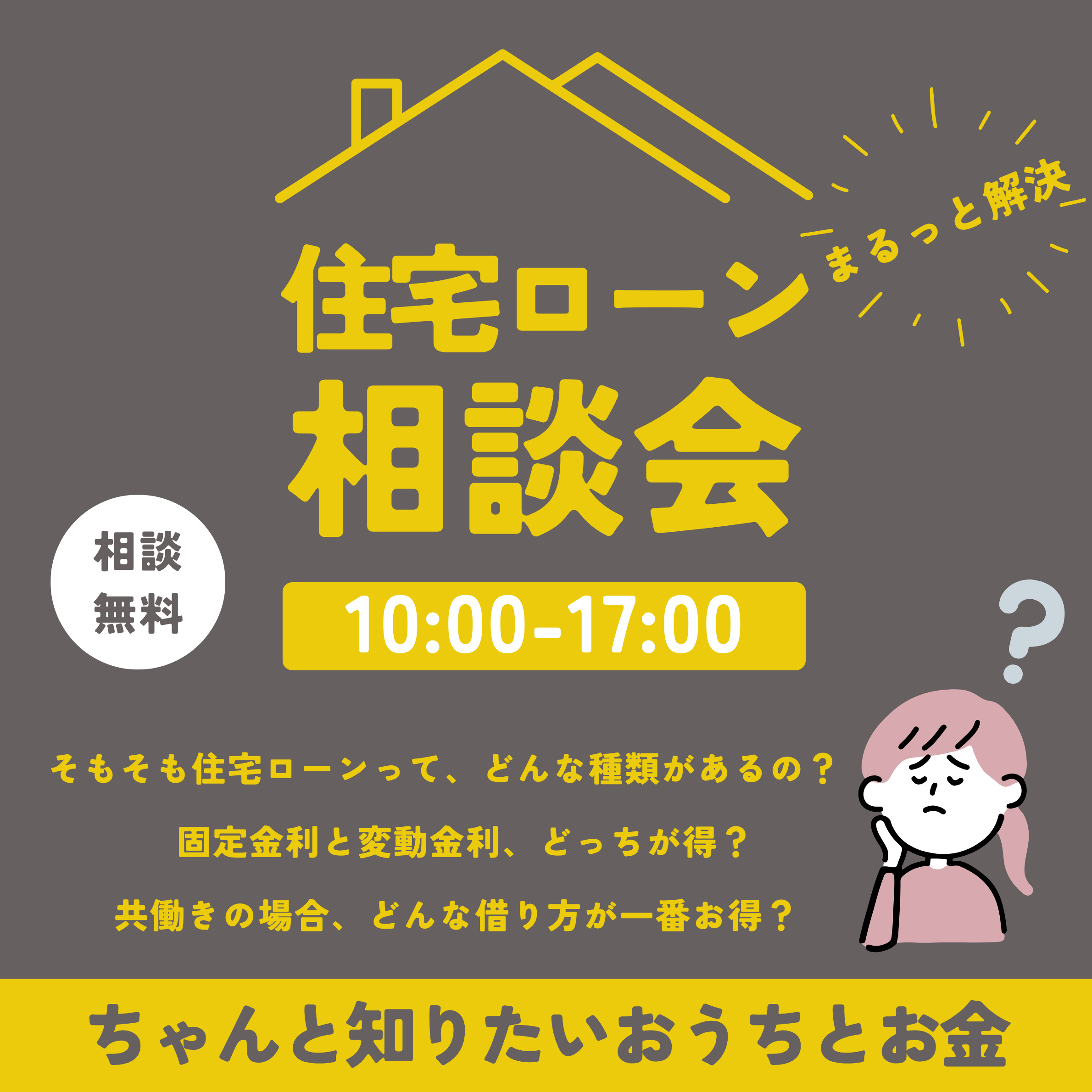 【住宅ローン相談会】はじめてでも安心。予算・返済計画・審査のポイントを丁寧にサポート