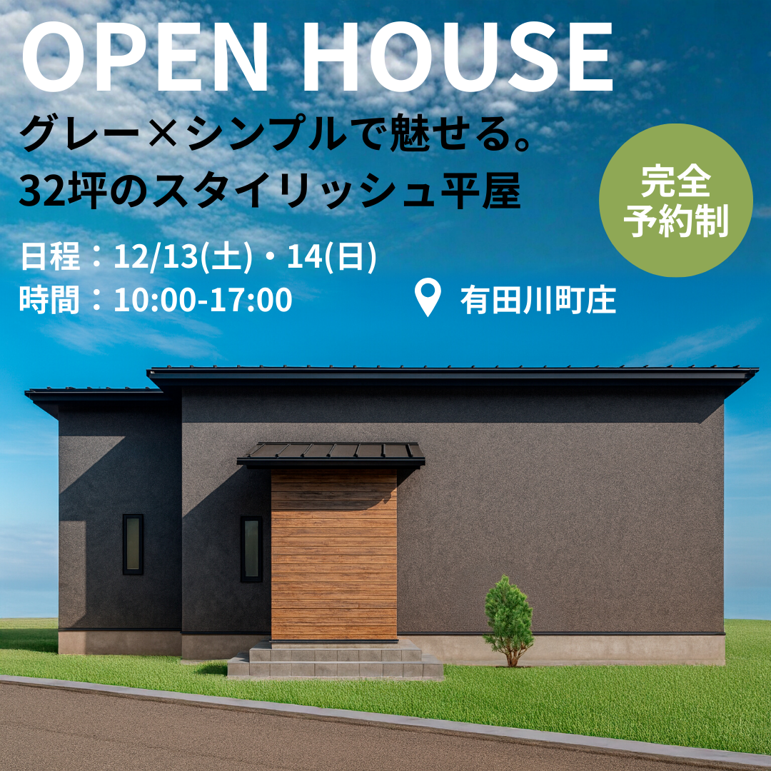 【グレー×シンプルで魅せる。32坪のスタイリッシュ平屋】　12/13(土)・14(日) 平屋完成見学会in有田川町庄　開催！！
