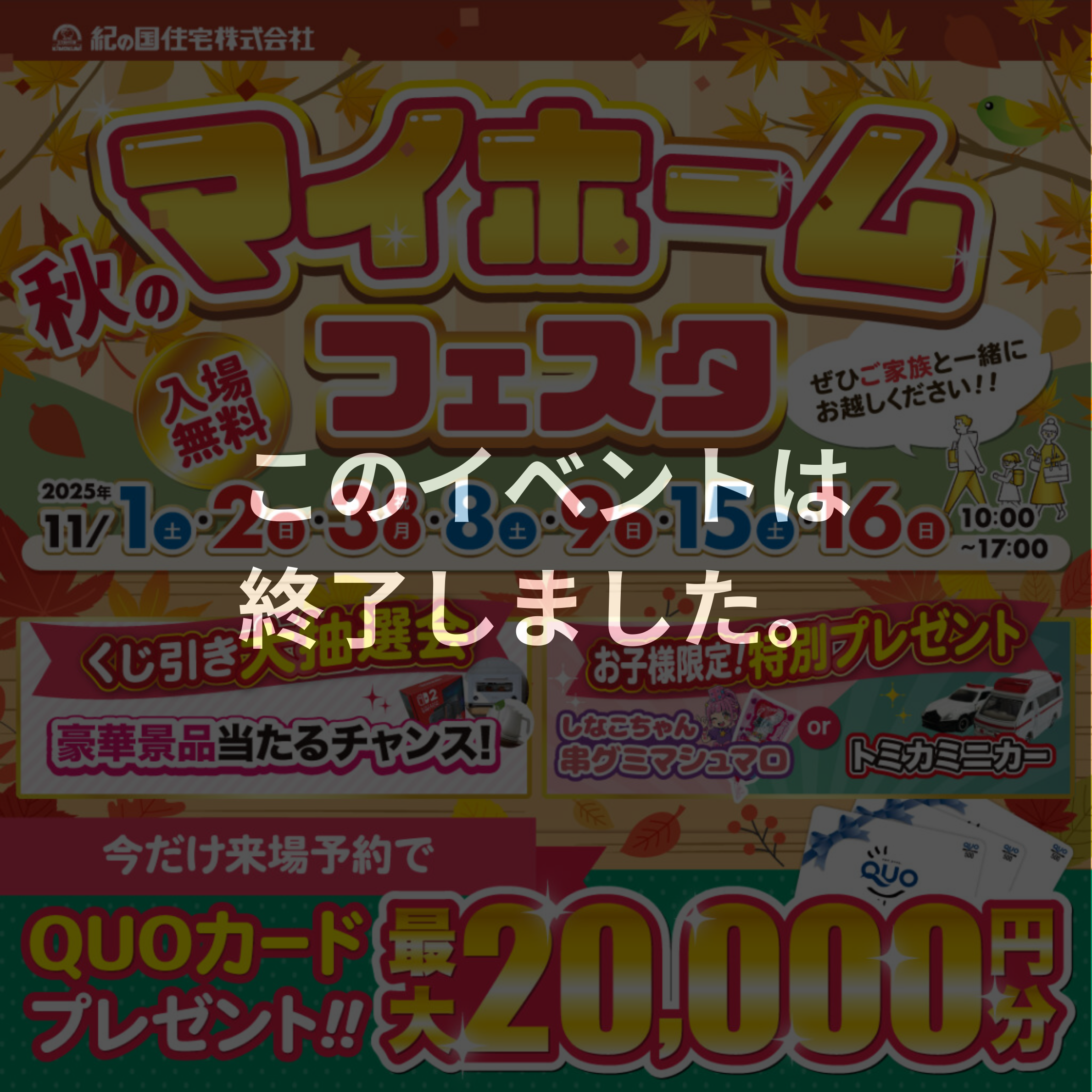 ≪このイベントは終了しました≫【インター展示場、ガーデンパーク展示場、小雑賀展示場、岩出・紀の川展示場　4店舗同時開催】11/1(土)・2(日)・3（月）・8（土）・9(日)・15(土)・16（日）マイホームフェスタ☆