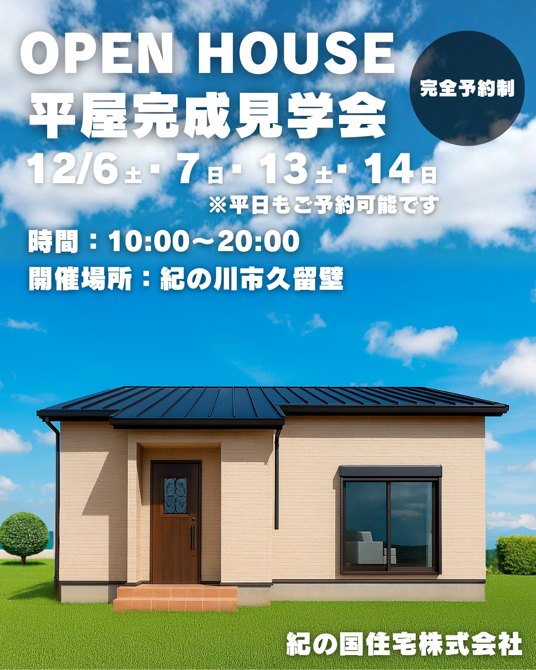 【家族の笑顔が集う、あたたかな白い平屋】　12/6(土)・7(日)・13(土)・14(日) 平屋完成見学会in紀の川市久留壁　開催！！