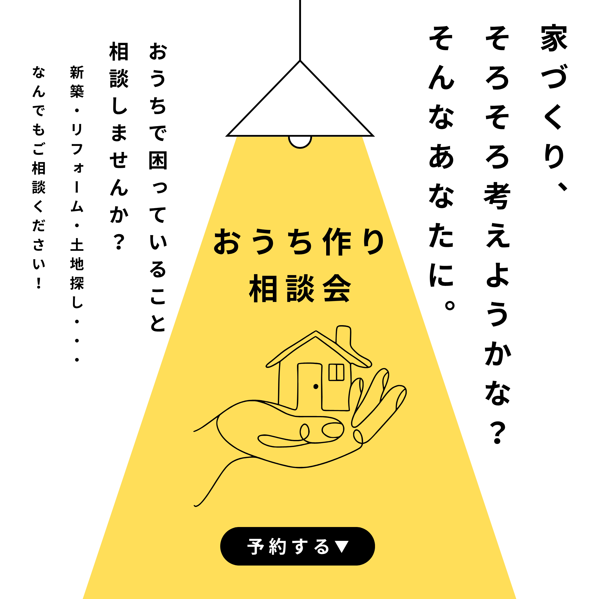 【お家づくり、何から始めたらいいの？】疑問・おこまりごと…なんでもOK！お家づくり相談会実施中☆