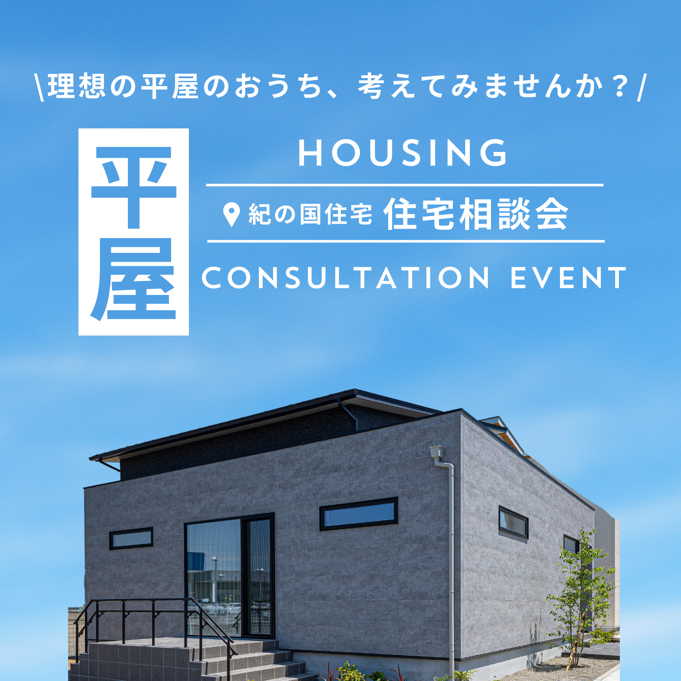 【初めての平屋相談会】平屋の疑問をゼロから丁寧に。価格・間取り・土地まで丸ごと相談OK！