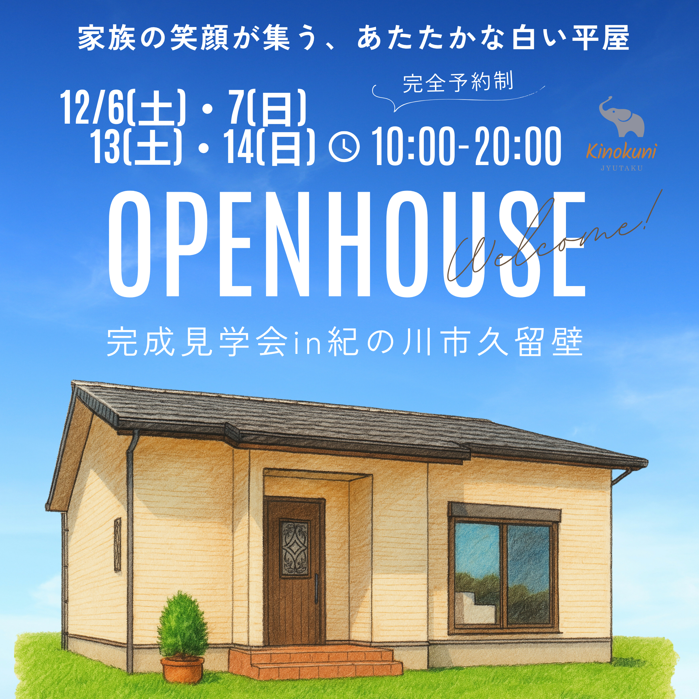【家族の笑顔が集う、あたたかな白い平屋】　12/6(土)・7(日)・13(土)・14(日) 平屋完成見学会in紀の川市久留壁　開催！！