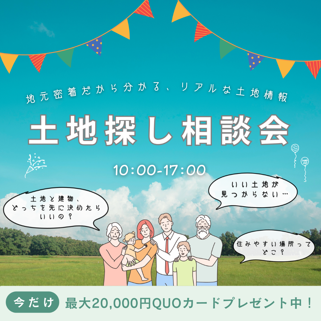 【土地探し相談会】理想の土地、私たちと一緒に見つけませんか？