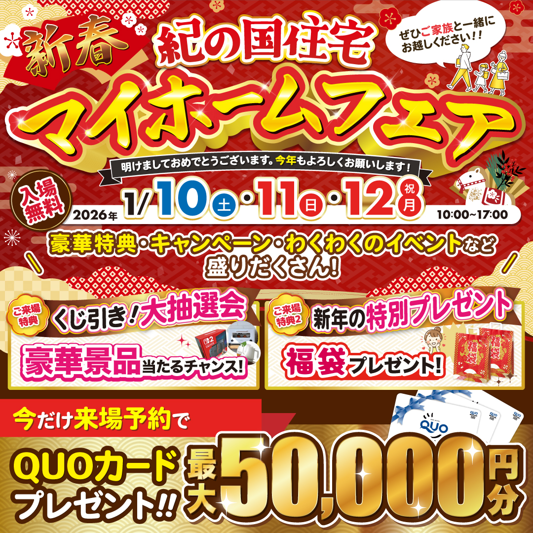 【インター展示場、ガーデンパーク展示場、小雑賀展示場、岩出・紀の川展示場　4店舗同時開催】1/10(土)・11(日)・12（月）新春🌸マイホームフェア☆