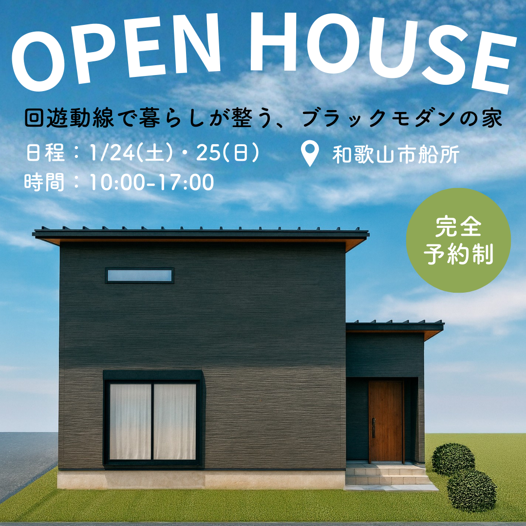 【回遊動線で暮らしが整う、ブラックモダンの家】　1/24(土)・25(日) 完成見学会in和歌山市船所　開催！！