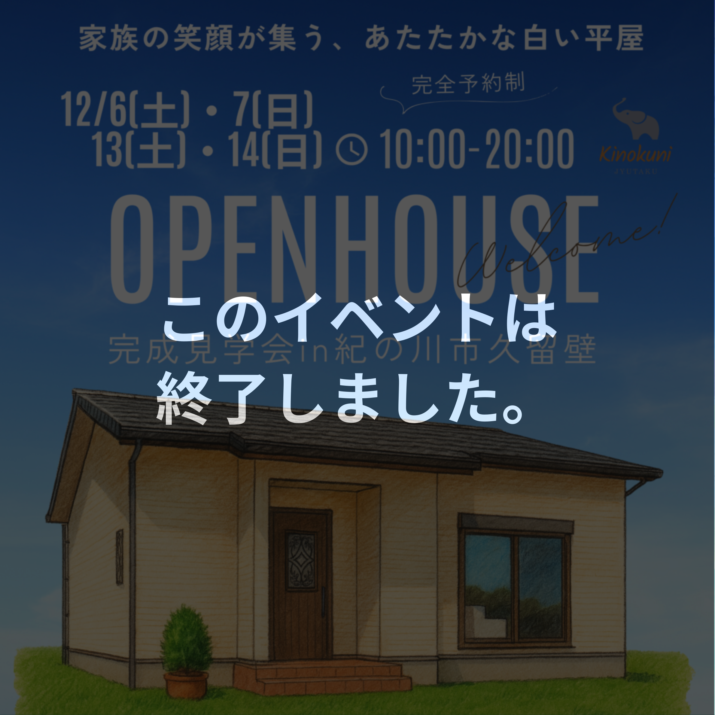 ≪このイベントは終了しました≫【家族の笑顔が集う、あたたかな白い平屋】　12/6(土)・7(日)・13(土)・14(日) 平屋完成見学会in紀の川市久留壁　開催！！