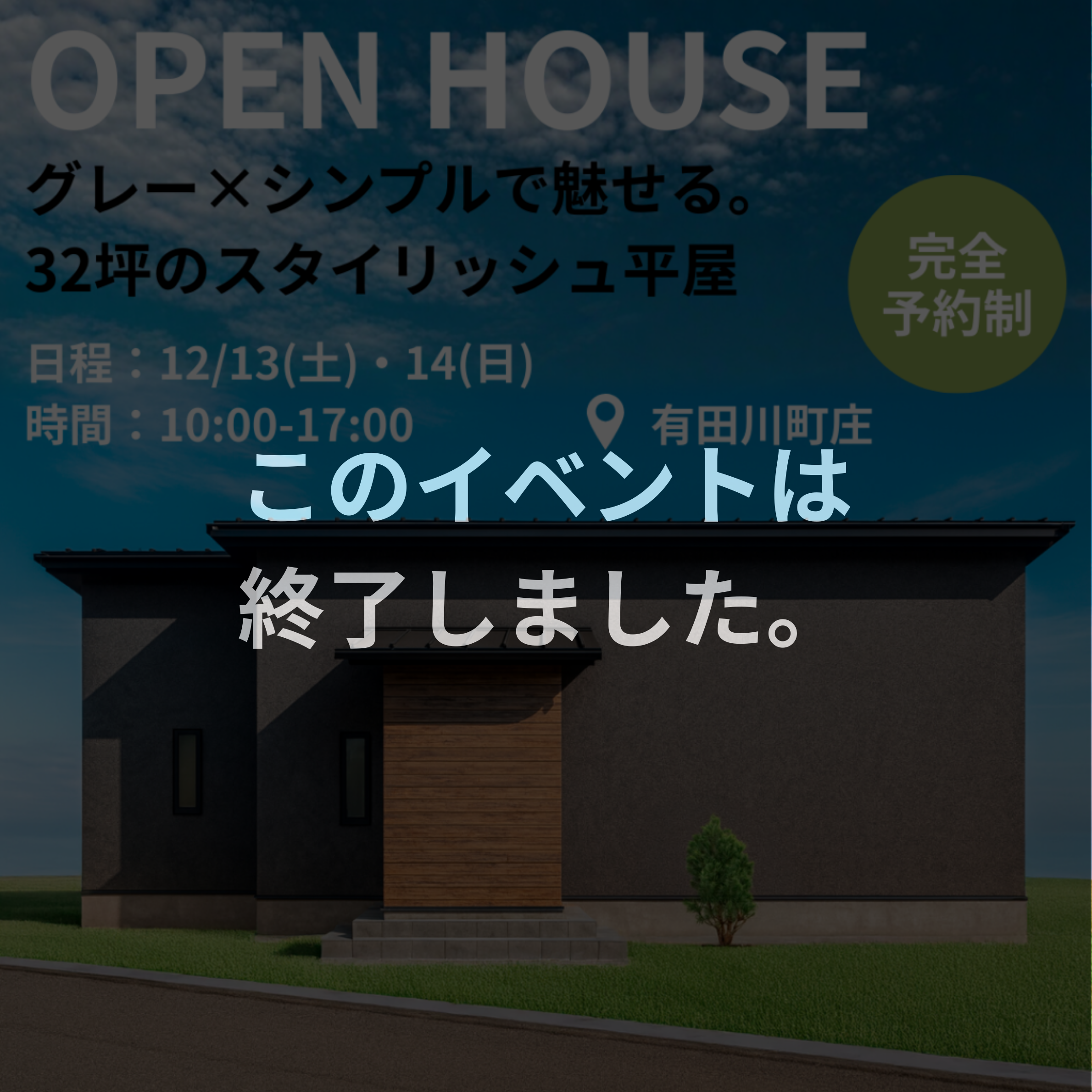 ≪このイベントは終了しました≫【グレー×シンプルで魅せる。32坪のスタイリッシュ平屋】　12/13(土)・14(日) 平屋完成見学会in有田川町庄　開催！！