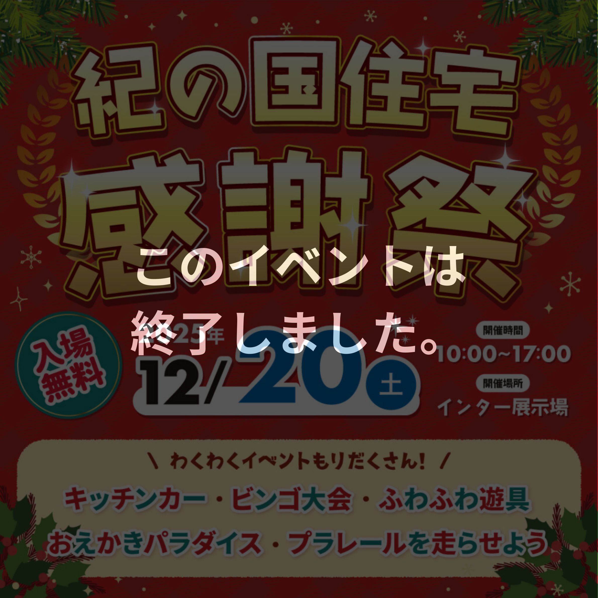 ≪このイベントは終了しました≫【インター展示場で開催】12/20(土)　感謝祭🎄