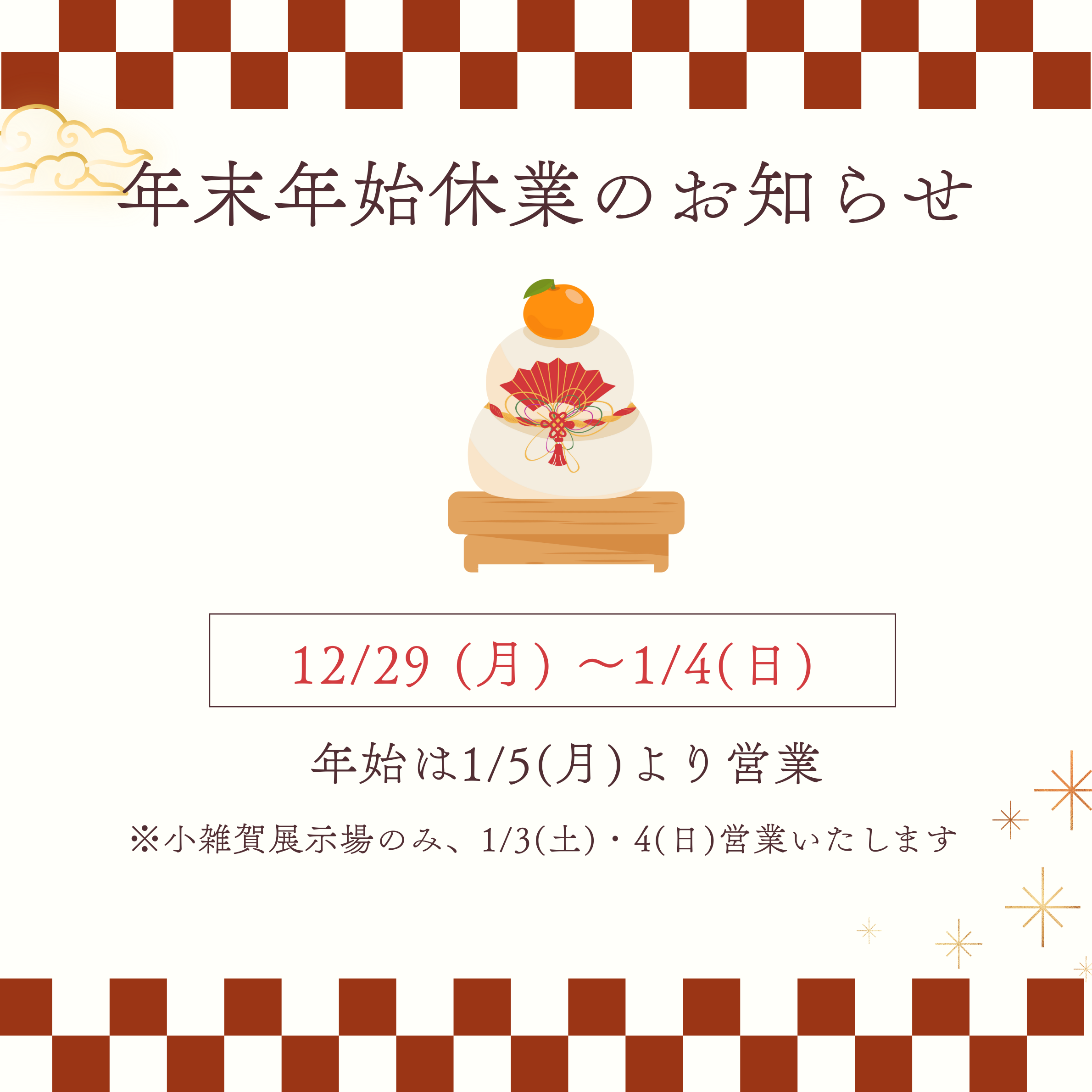 年末年始休暇のご案内