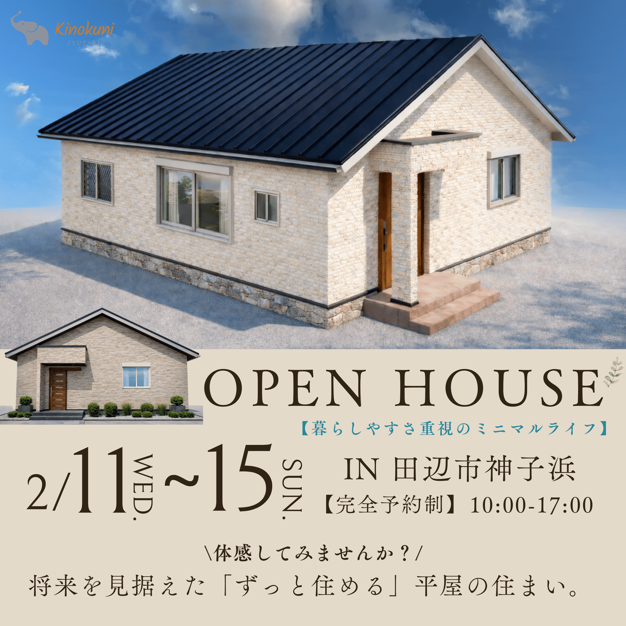 【暮らしやすさ重視のミニマルライフ】　2/11(水)-15(日) 完成見学会in田辺市神子浜　開催！！