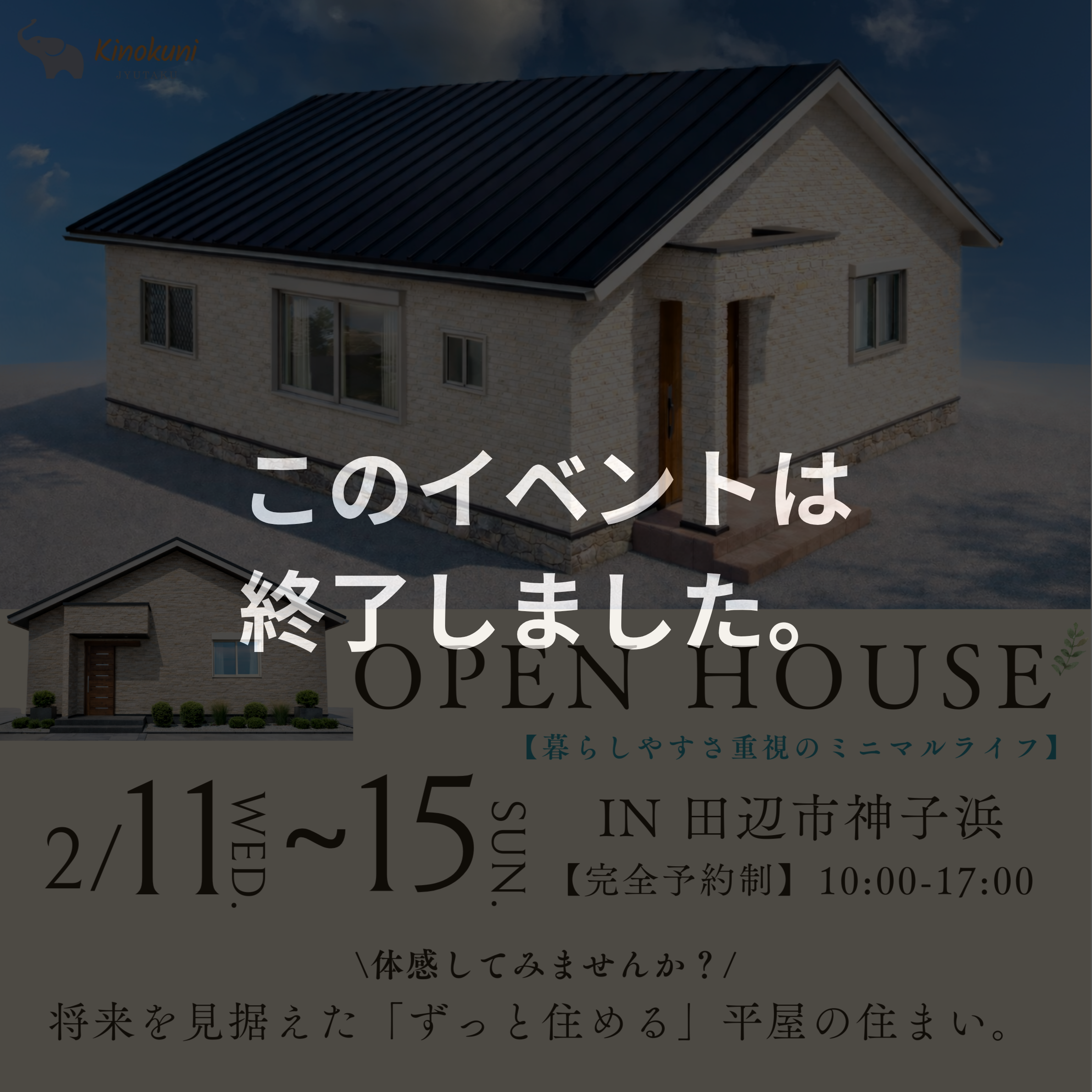 ≪このイベントは終了しました≫【暮らしやすさ重視のミニマルライフ】　2/11(水)-15(日) 完成見学会in田辺市神子浜　開催！！