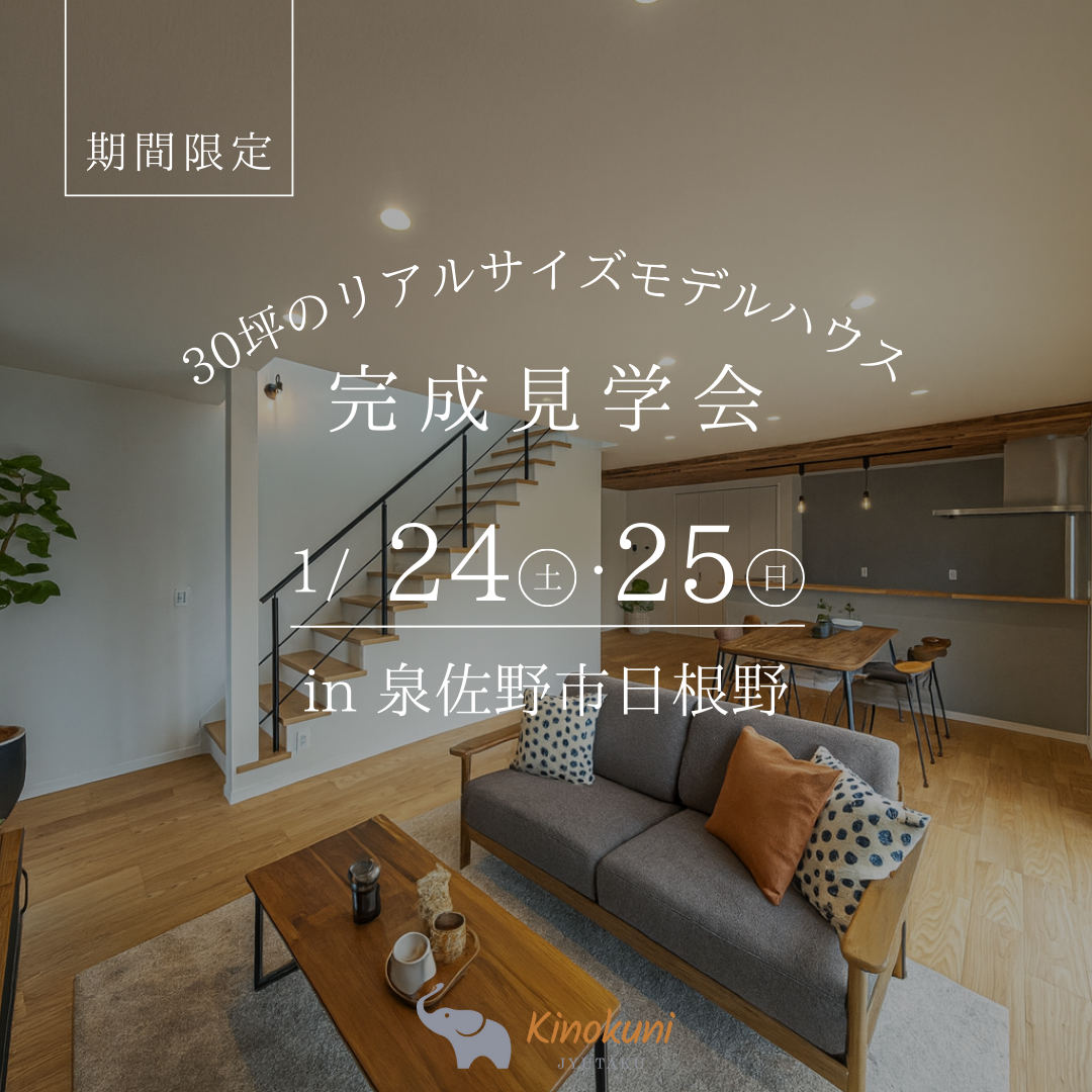 【リアルサイズモデルハウス】　モデルハウス完成見学会in大阪府泉佐野市日根野　開催！！