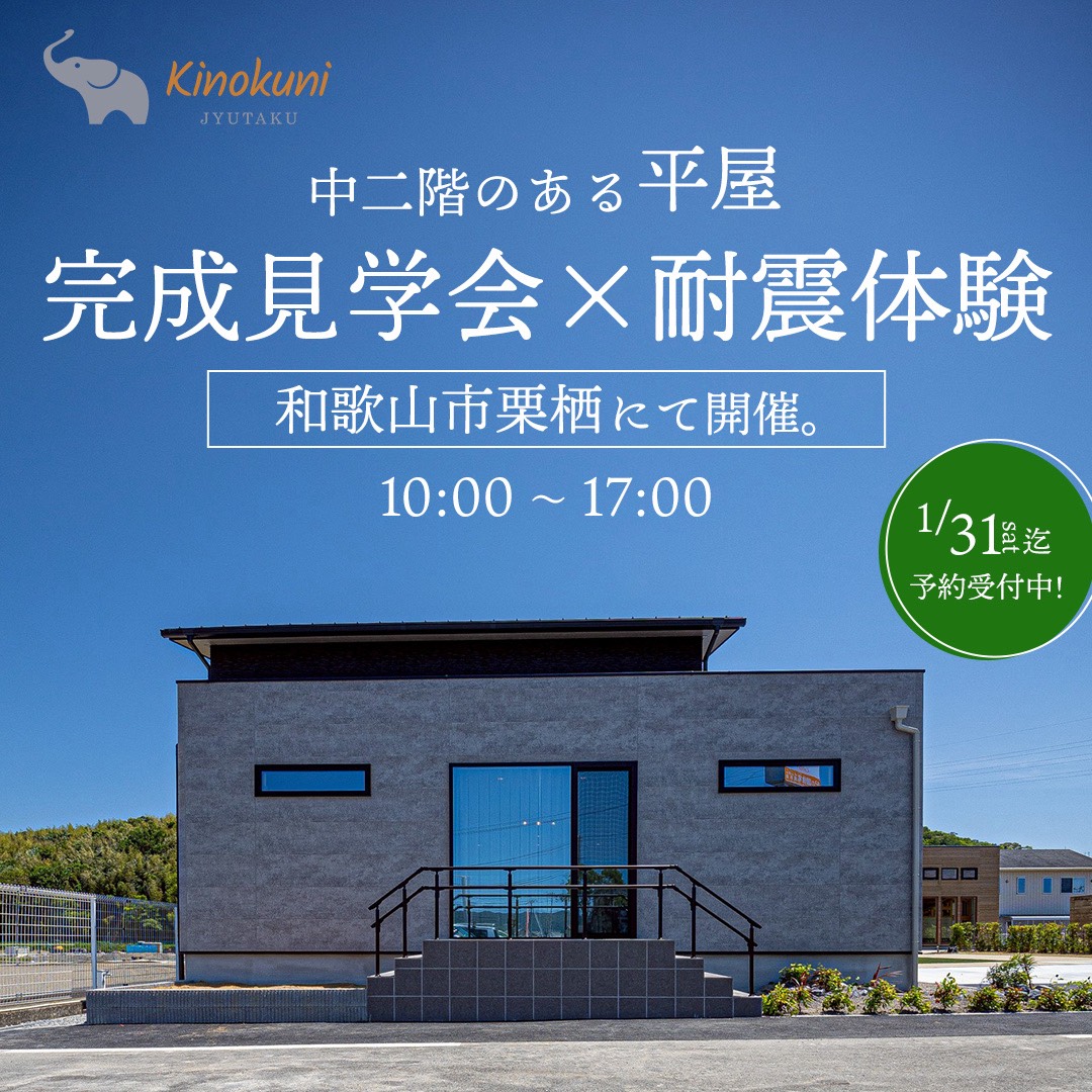 【28坪の中二階のある平屋】　モデルハウス見学会in和歌山市栗栖　開催！！