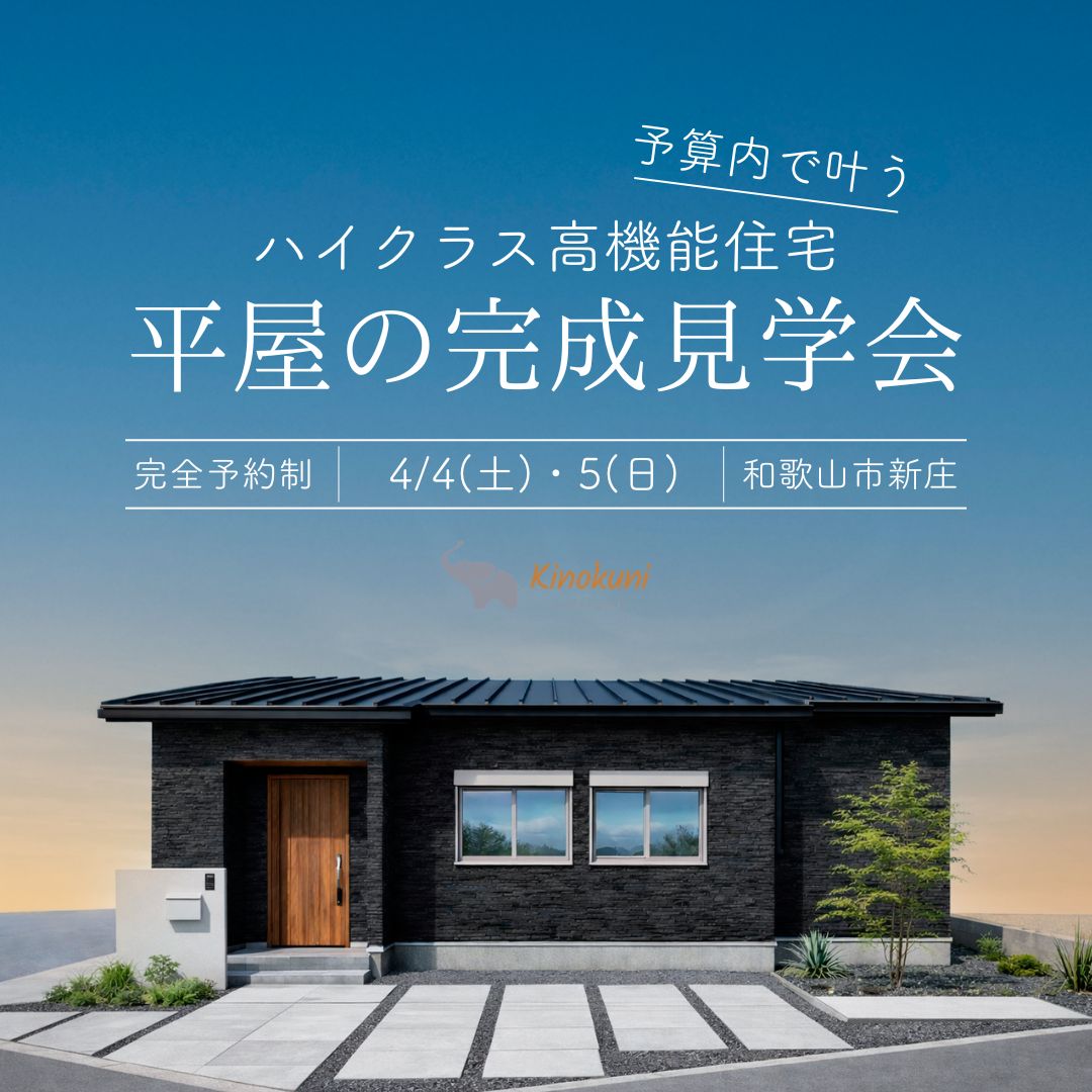 【”光熱費0円”を叶える平屋見学会】　4/4(土)・5(日) 完成見学会in和歌山市新庄