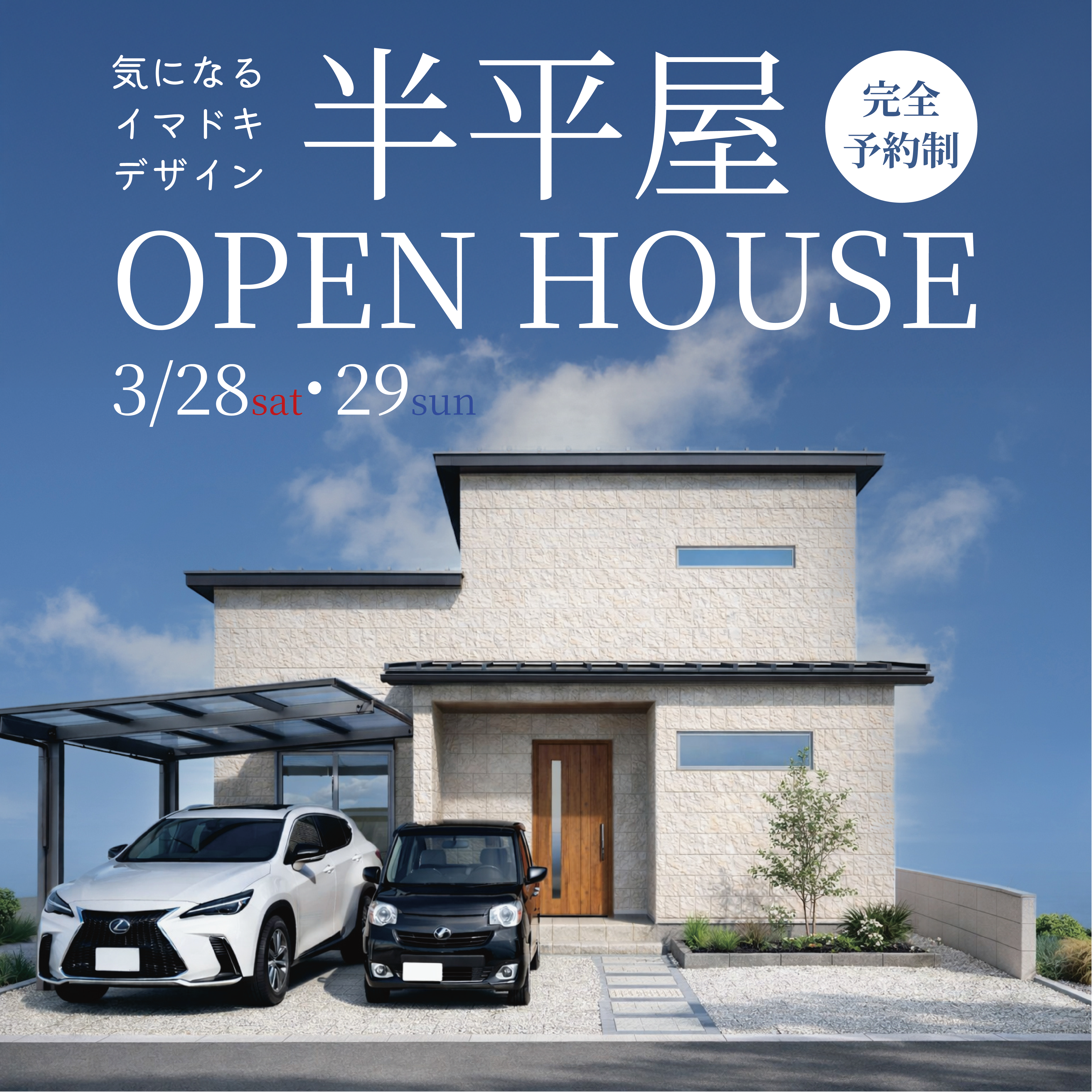 【平屋の安心感と2階のゆとりを両立した、30坪の半平屋】　3/28(土)・29(日) 半平屋完成見学会in和歌山市有本