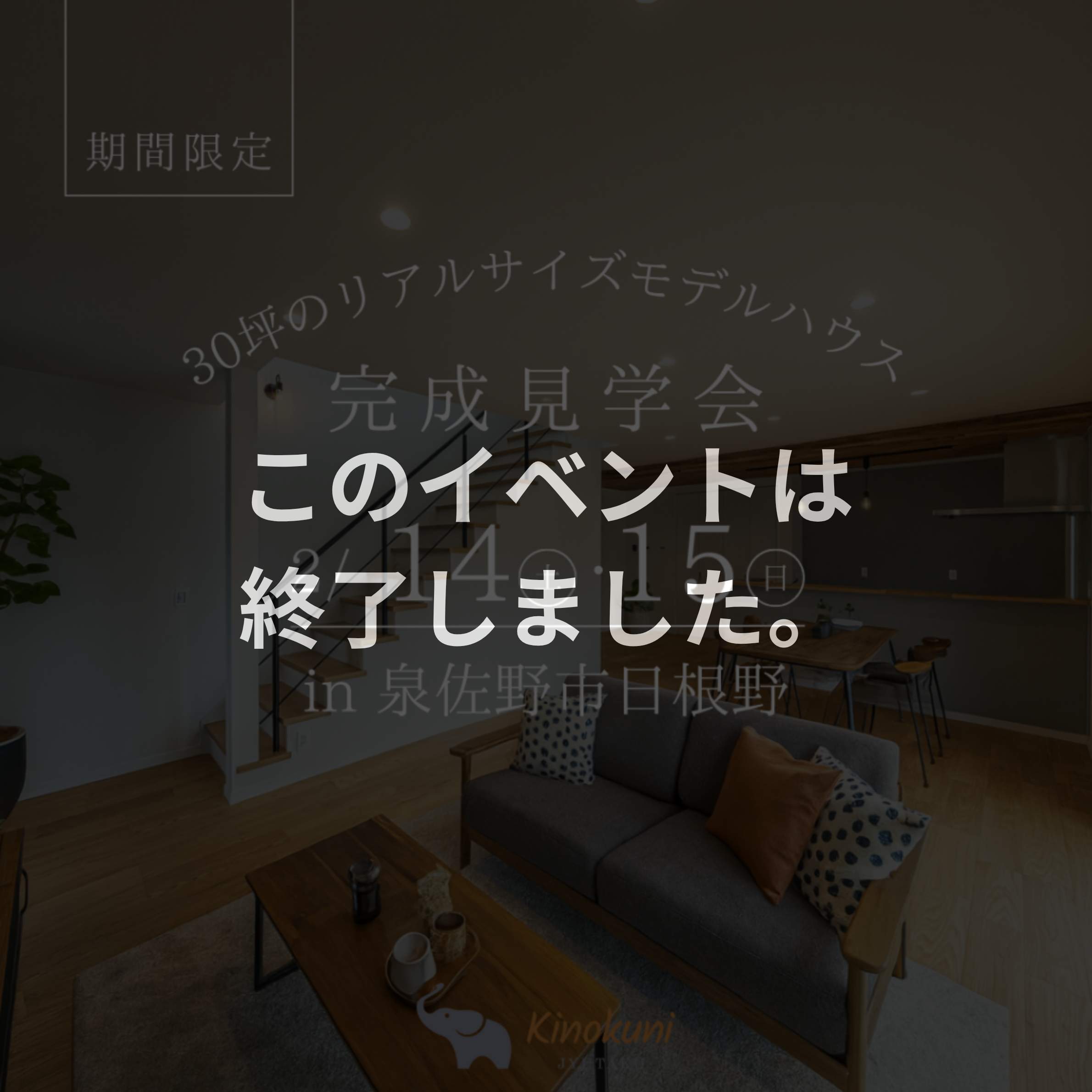 ≪このイベントは終了しました≫【リアルサイズモデルハウス】　モデルハウス完成見学会in大阪府泉佐野市日根野　開催！！