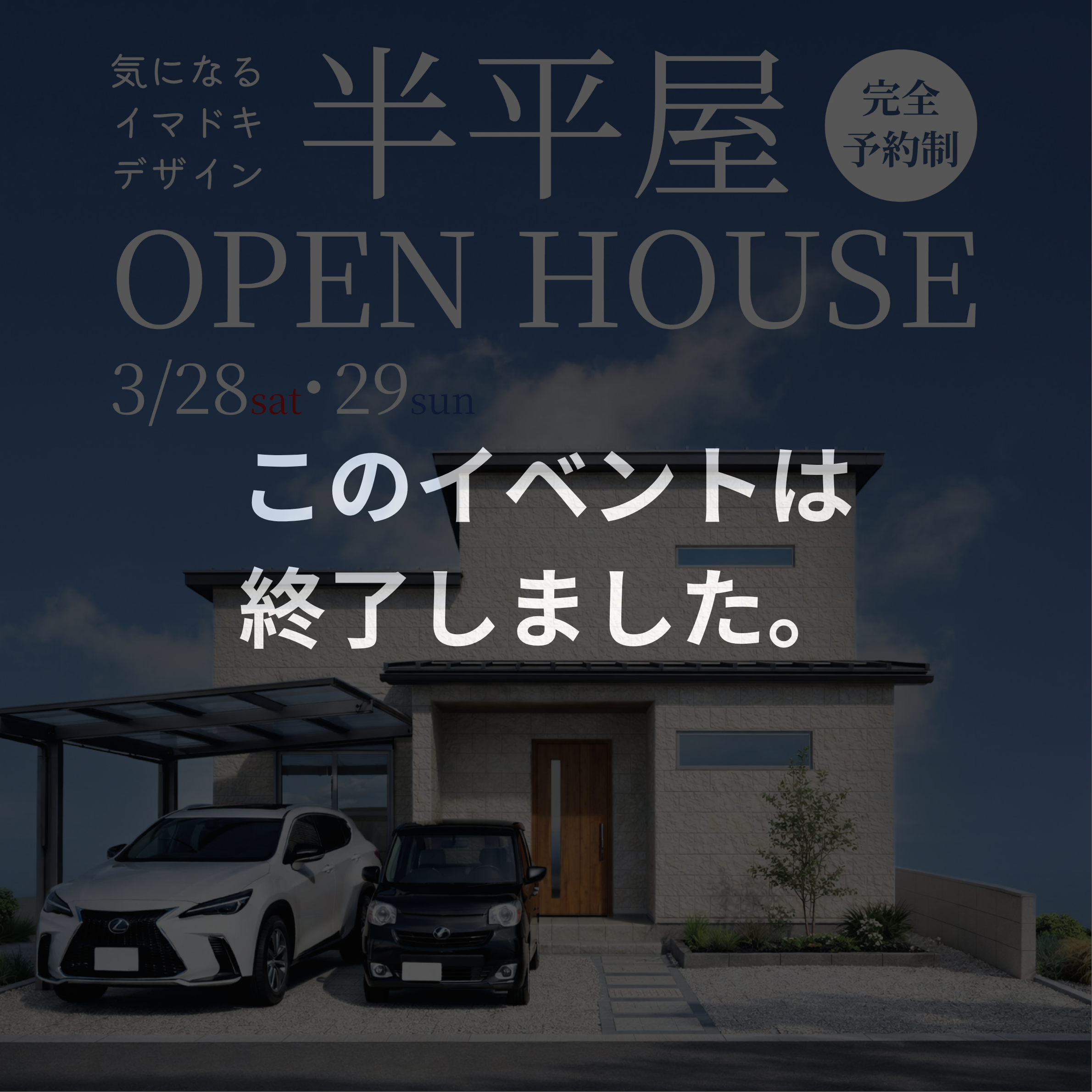 ≪このイベントは終了しました≫【平屋の安心感と2階のゆとりを両立した、30坪の半平屋】　3/28(土)・29(日) 半平屋完成見学会in和歌山市有本