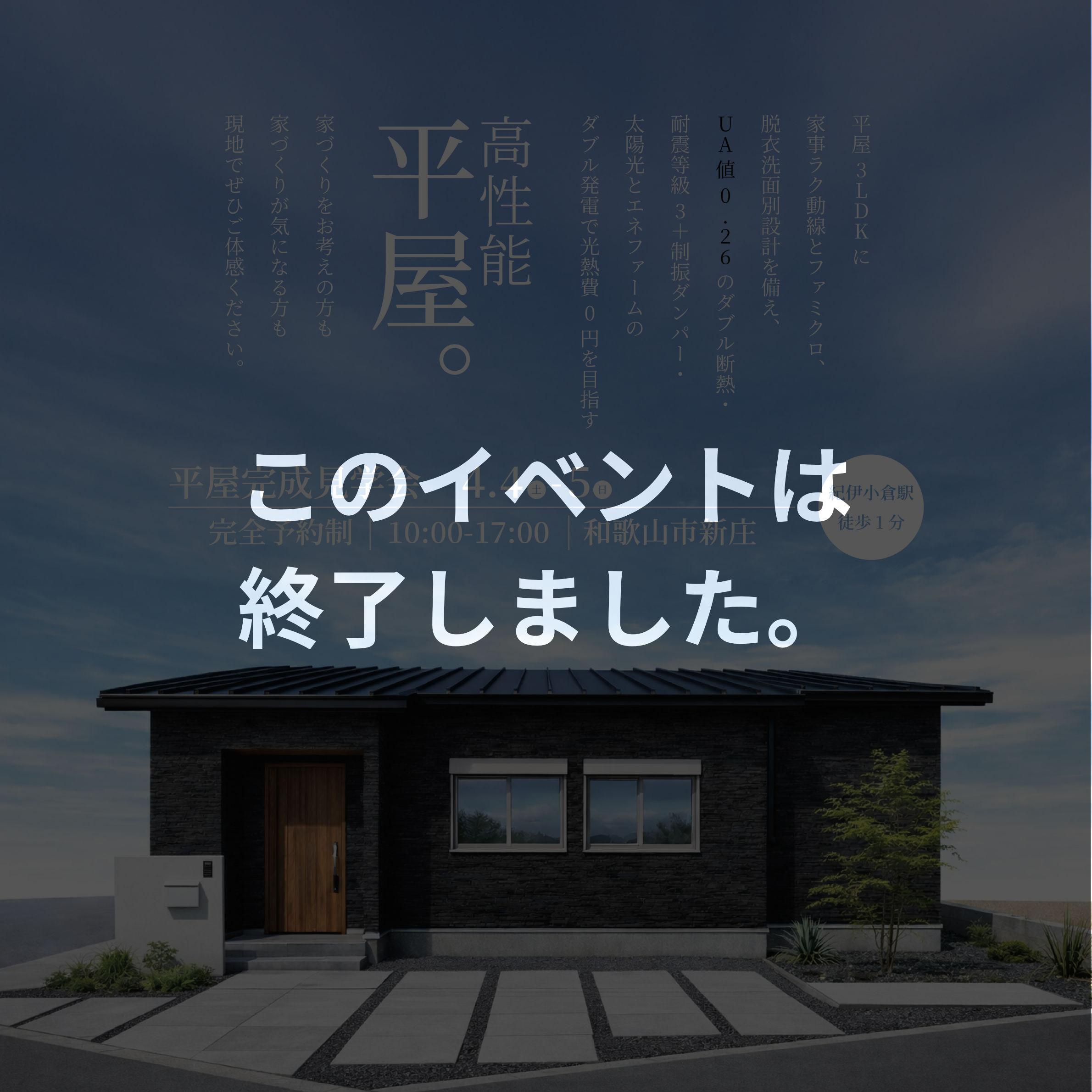 ≪このイベントは終了しました≫【”光熱費0円”を叶える平屋見学会】　4/4(土)・5(日) 完成見学会in和歌山市新庄
