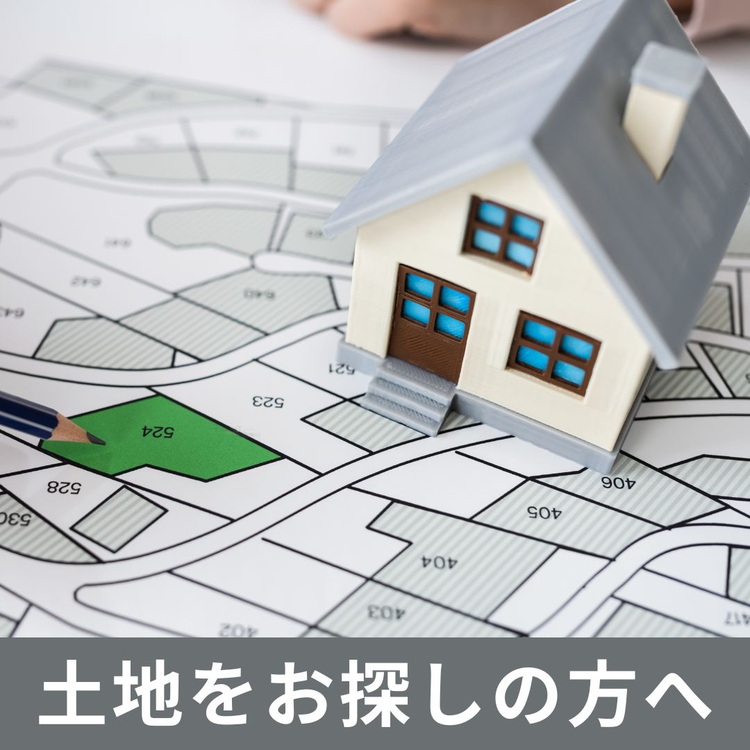 土地をお探しの方へ｜紀の国住宅の展示場で土地探しと家づくりを相談しませんか？