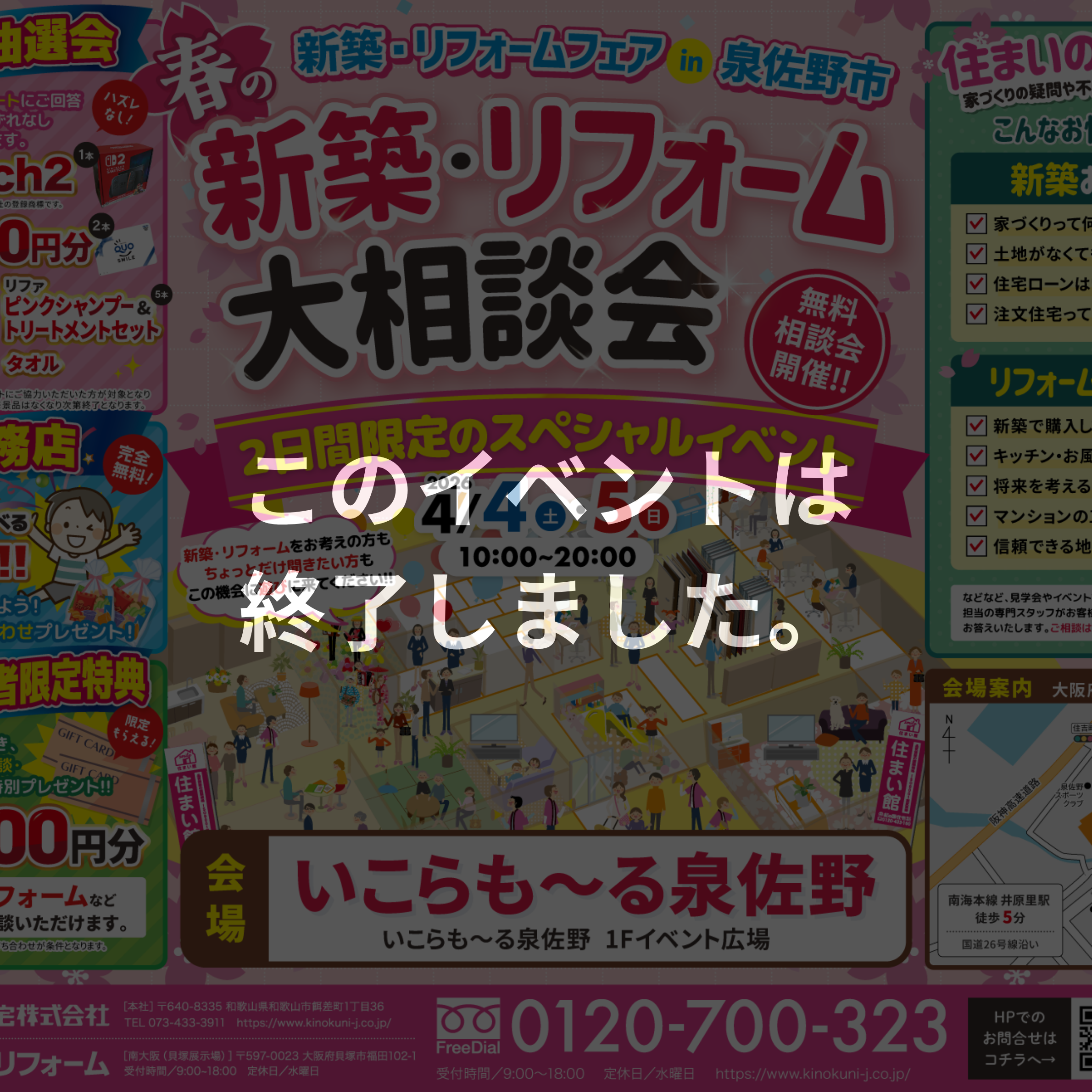 ≪このイベントは終了しました≫【いこらも〜る泉佐野で開催！】4/4(土)・5(日)　春の新築・リフォーム大相談会 in 泉佐野市☆