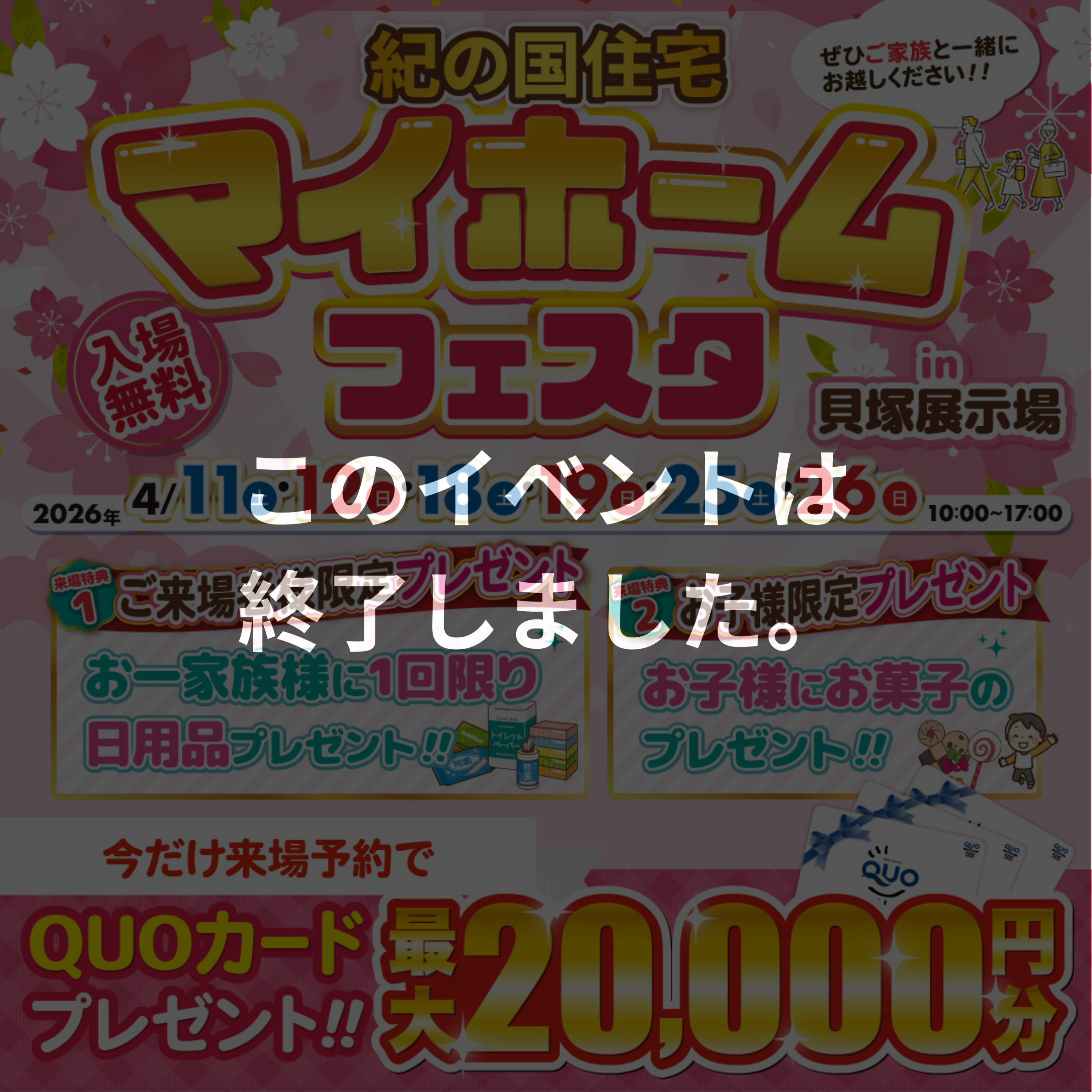 ≪このイベントは終了しました≫【貝塚展示場で開催】4/11(土)・12(日)・18（土）・19（日）・25（土）・26(日)・マイホームフェスタ☆