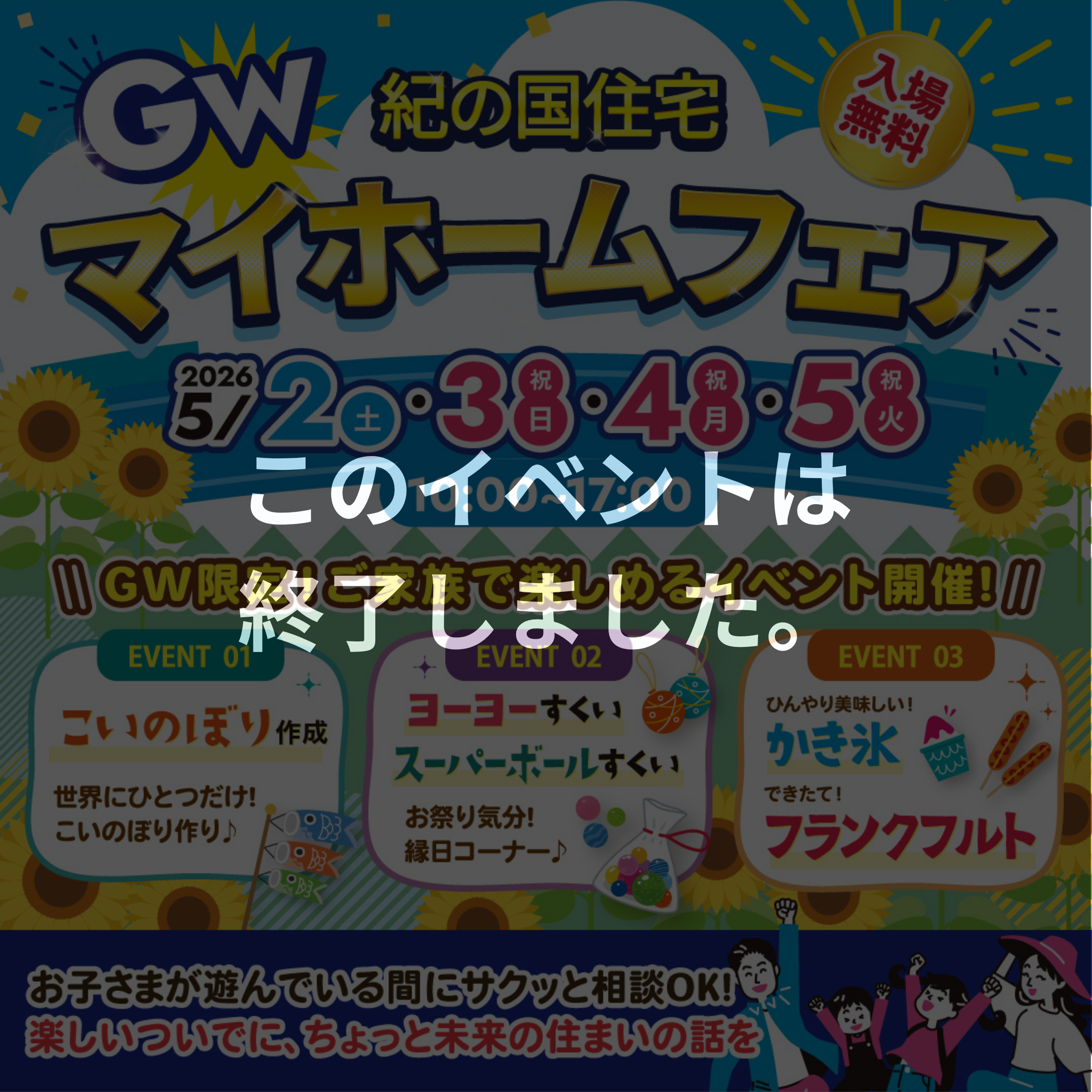≪このイベントは終了しました≫5/2(土)・3(日)・4(月)・5(火)GWマイホームフェアinインター展示場