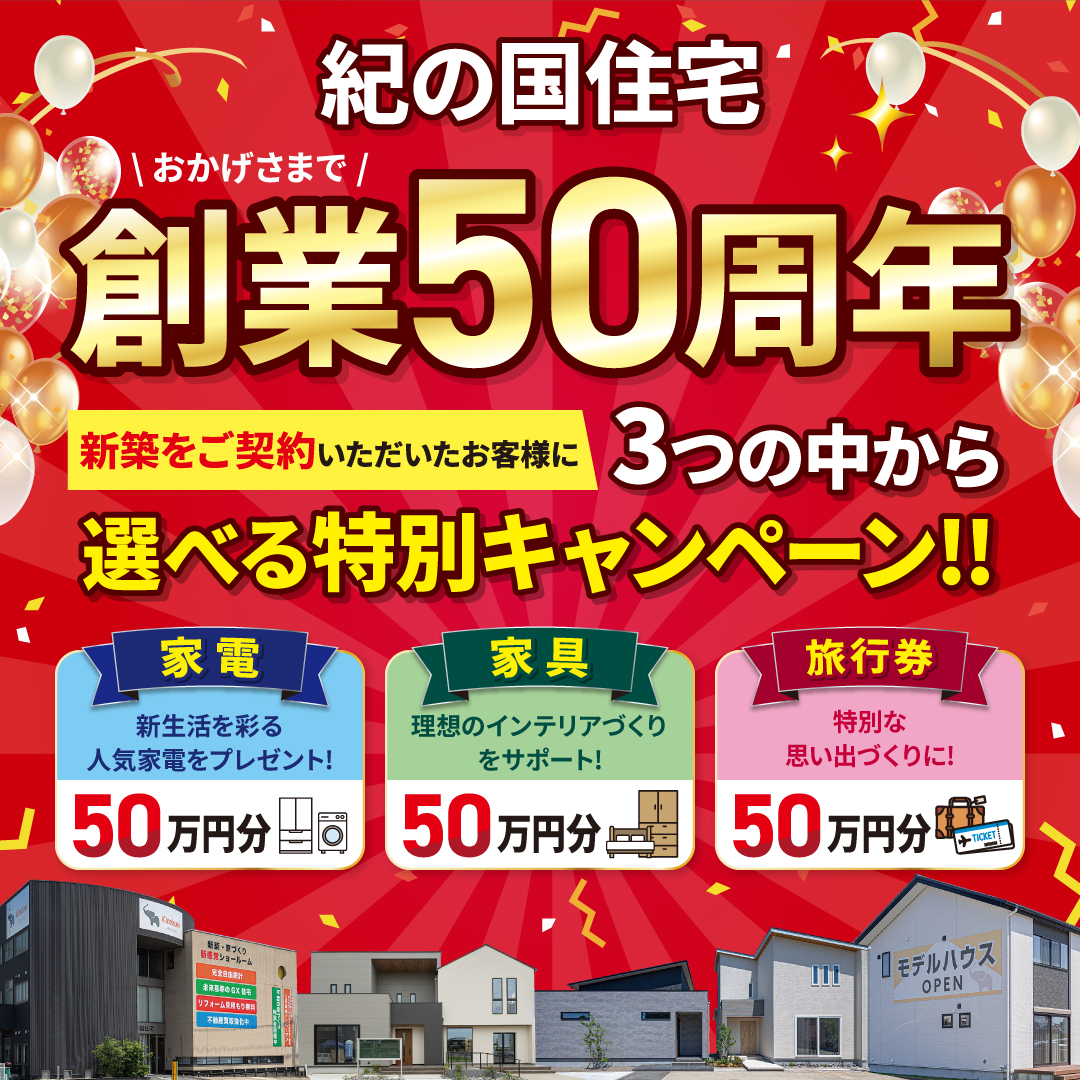 🎉50周年記念キャンペーン開催中！🎉