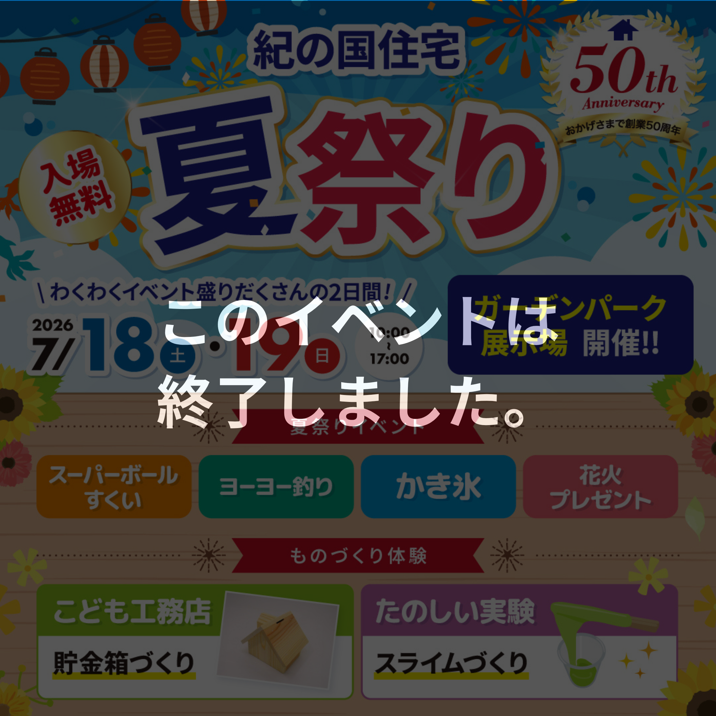 ≪このイベントは終了しました≫紀の国住宅夏祭り☀️🍉　7/18(土)・19(日)　inガーデンパーク展示場