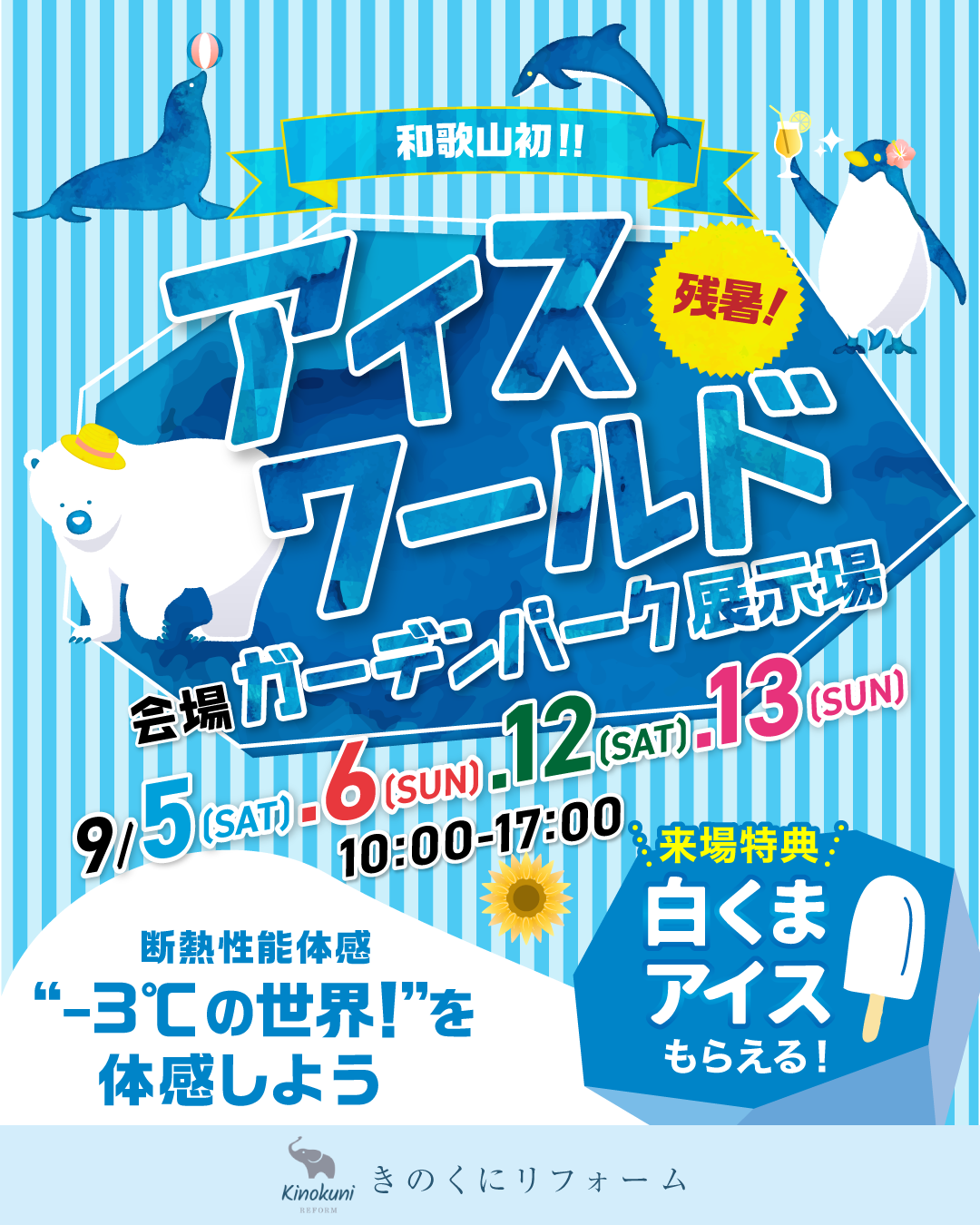 🧊❄️和歌山初！「アイスワールド」開催❄️🧊inガーデンパーク展示場