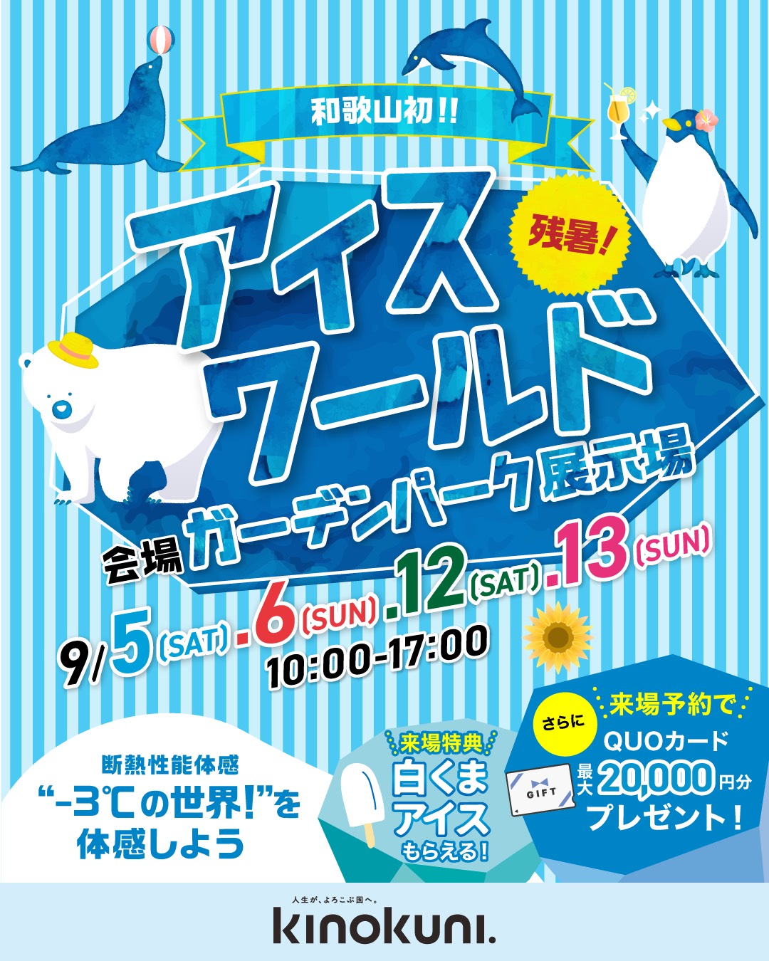 🧊❄️和歌山初！「アイスワールド」開催❄️🧊inガーデンパーク展示場