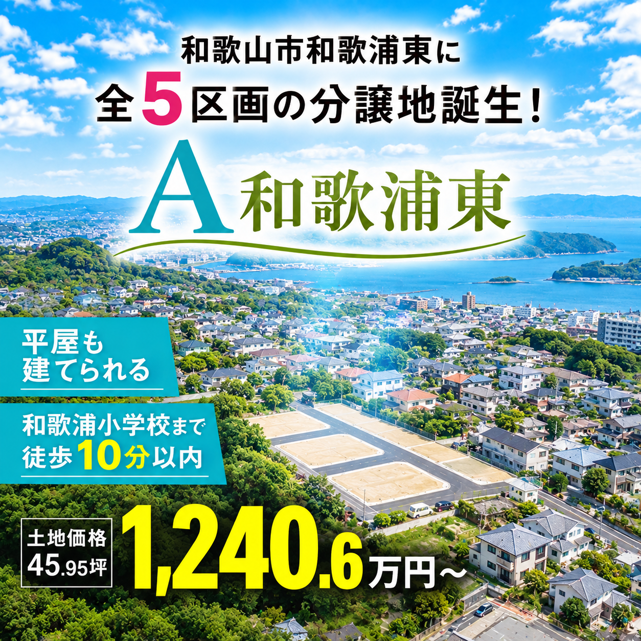 和歌山市和歌浦東に全5区画の分譲地誕生！