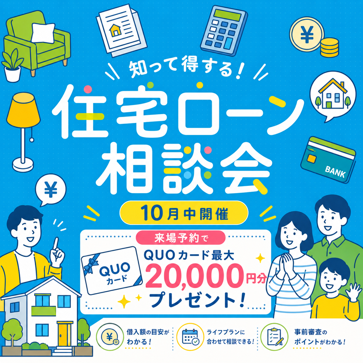 知って得する！【住宅ローン相談会】開催！