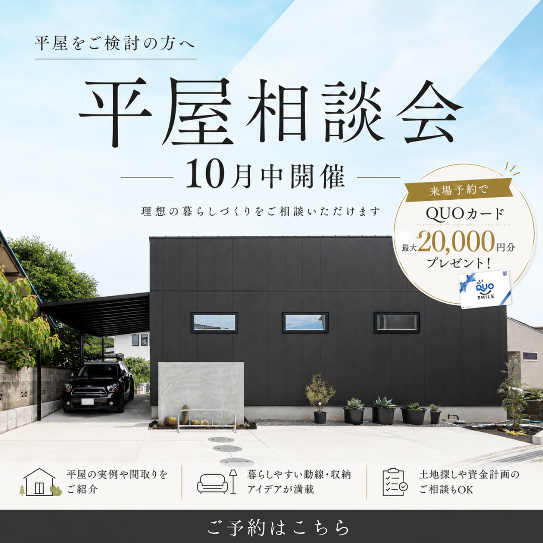 【平屋相談会】平屋の疑問をゼロから丁寧に。価格・間取り・土地まで丸ごと相談OK！